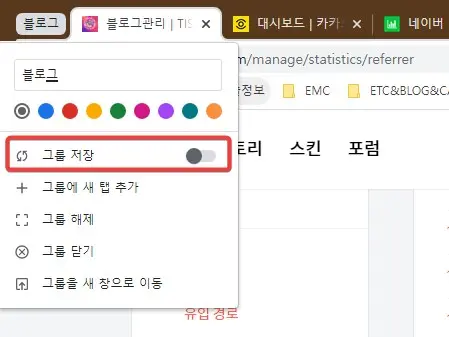 크롬브라우저 탭그룹 저장기능 사용하는 방법 사진2