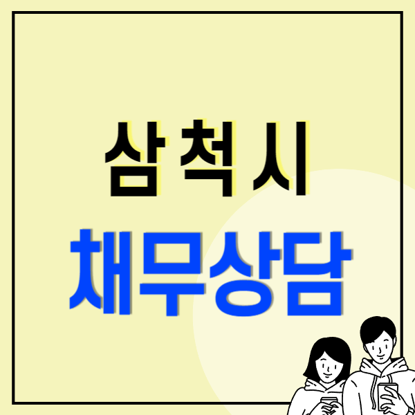 삼척시 개인회생 파산 잘하는 곳 변호사 법무사 고르는 법 무료상담 신청방법과 빚탕감 후기