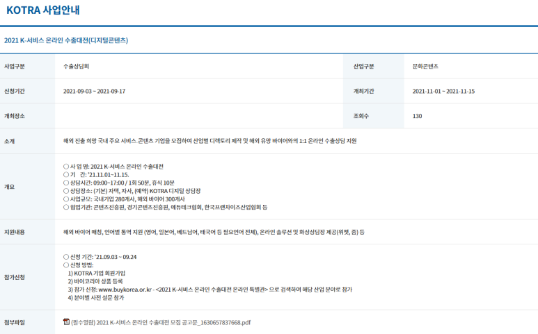  2021년 K-서비스 온라인 수출대전 모집 공고(디지털콘텐츠 기업 대상)