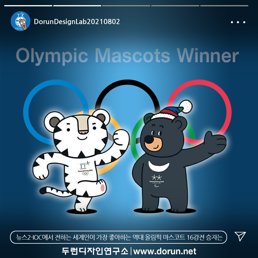  8월 1주차 두런콘텐츠뉴스- IOC SNS에서 전하는 세계인이 가장 좋아하는 역대 올림픽 마스코트 16강전 승자는 外