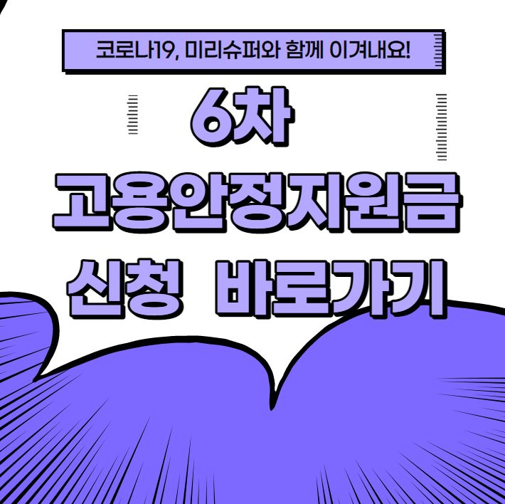  6차 고용안정지원금 대상 및 신청 홈페이지 바로가기
