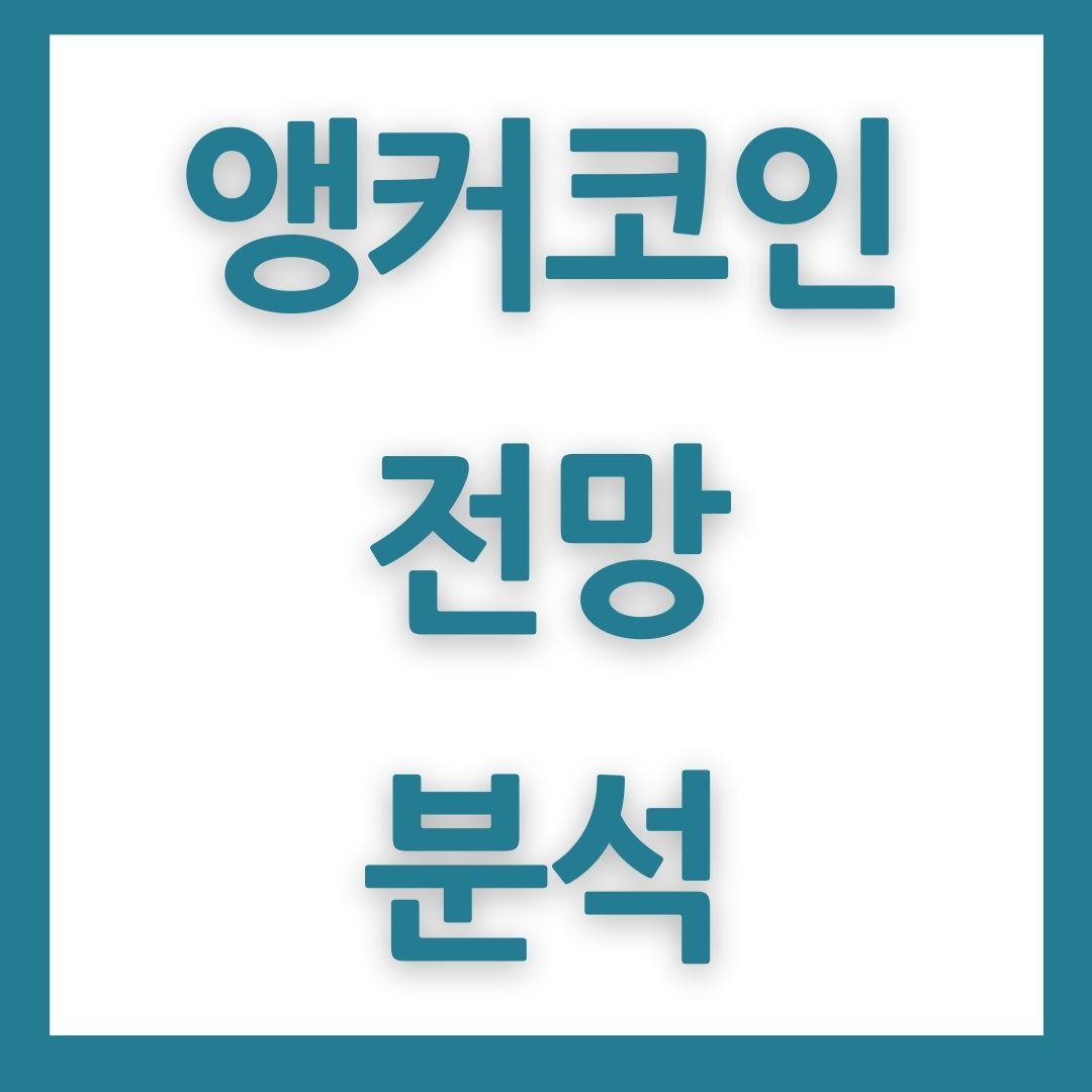 앵커 코인 전망 (시세 호재 상승가능성)