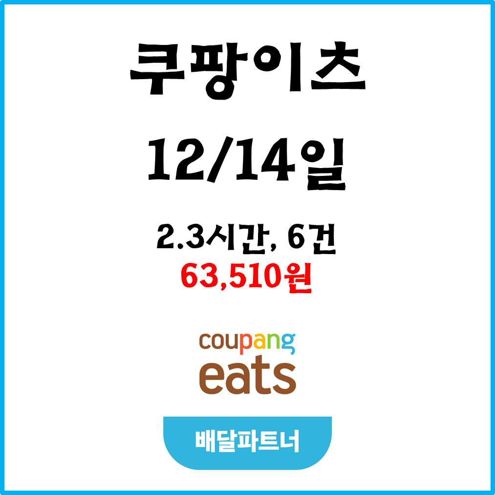  자동차 쿠팡이츠(차팡) 배달파트너 수입. 12월14일 #경기남부#피크타임#저녁미션
