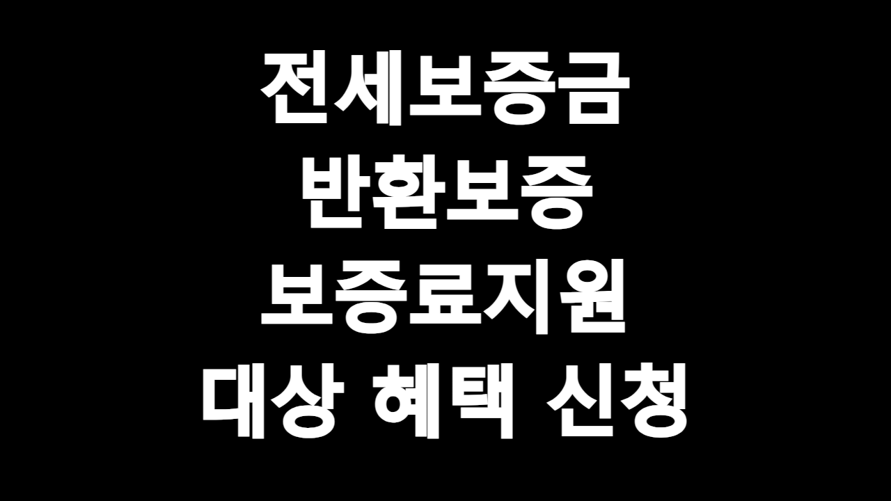  전세보증금 반환보증 보증료지원 대상 혜택 신청방법 제출서류