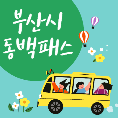  부산교통비 환불 정책 (동백패스) 신청방법과 환불금액 총정리
