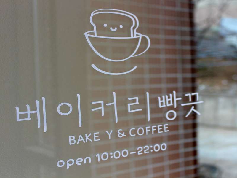 3. 베이커리 빵끗 소개
