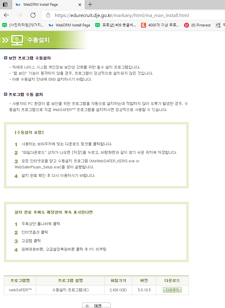 나이스 교직원 온라인채용 사이트 접속 오류(webSAFER 설치오류 해결) 나이스 교직원 온라인채용 사이트 접속 오류(Websafer 설치오류 해결)
