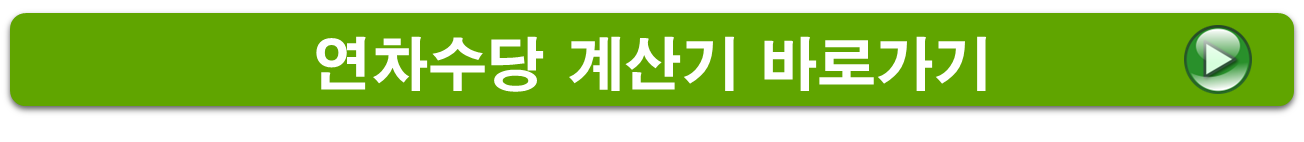 연차수당 계산기