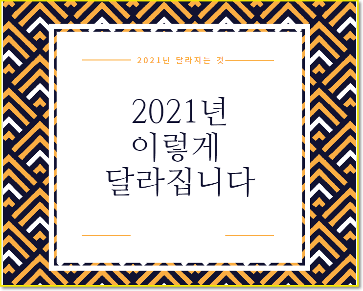  2021년에 달라지는 것들