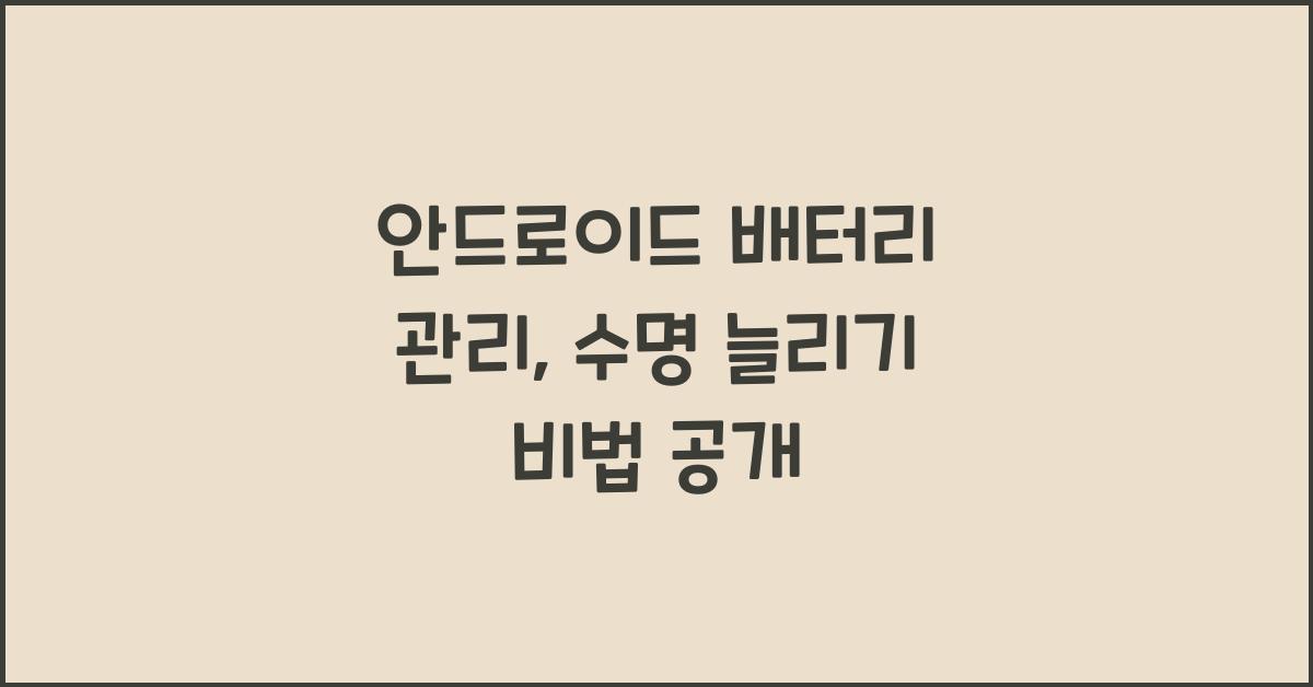 안드로이드 배터리 관리  