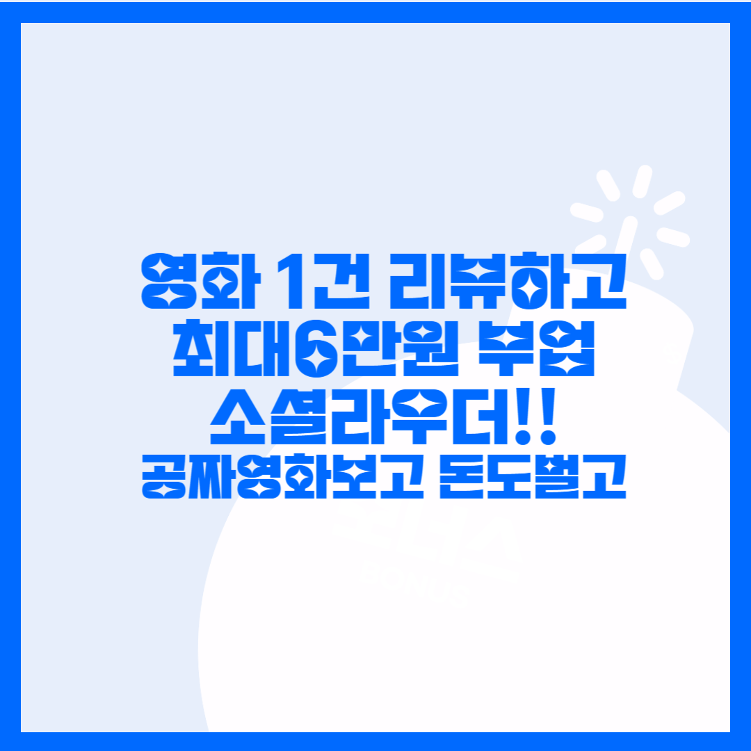  추천부업! 영화도 공짜로 보고 리뷰 써서 돈벌자! 집에서 소셜라우더로 돈벌기