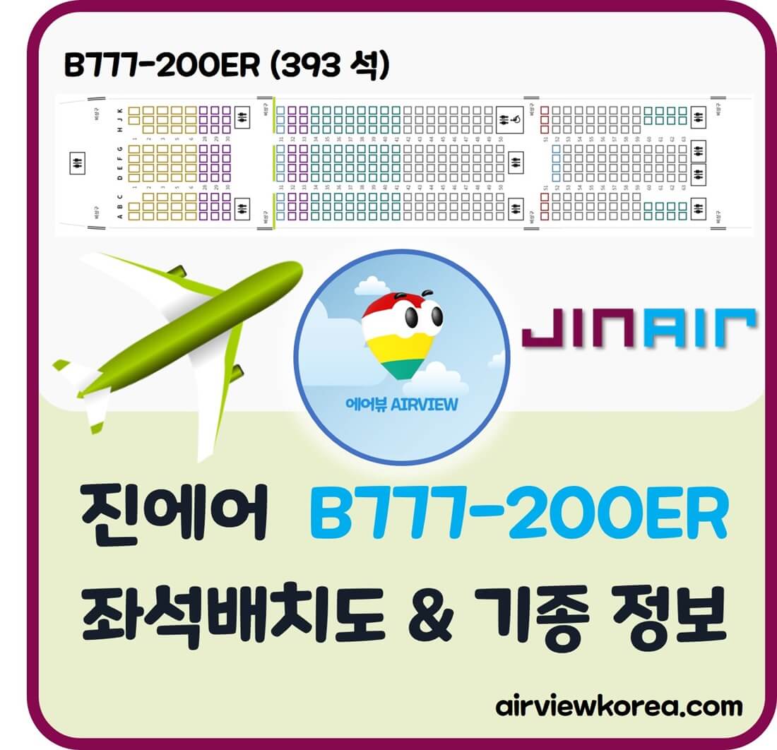 진에어-B777-200ER-여객기-좌석-배치-기종-설명-글-썸네일