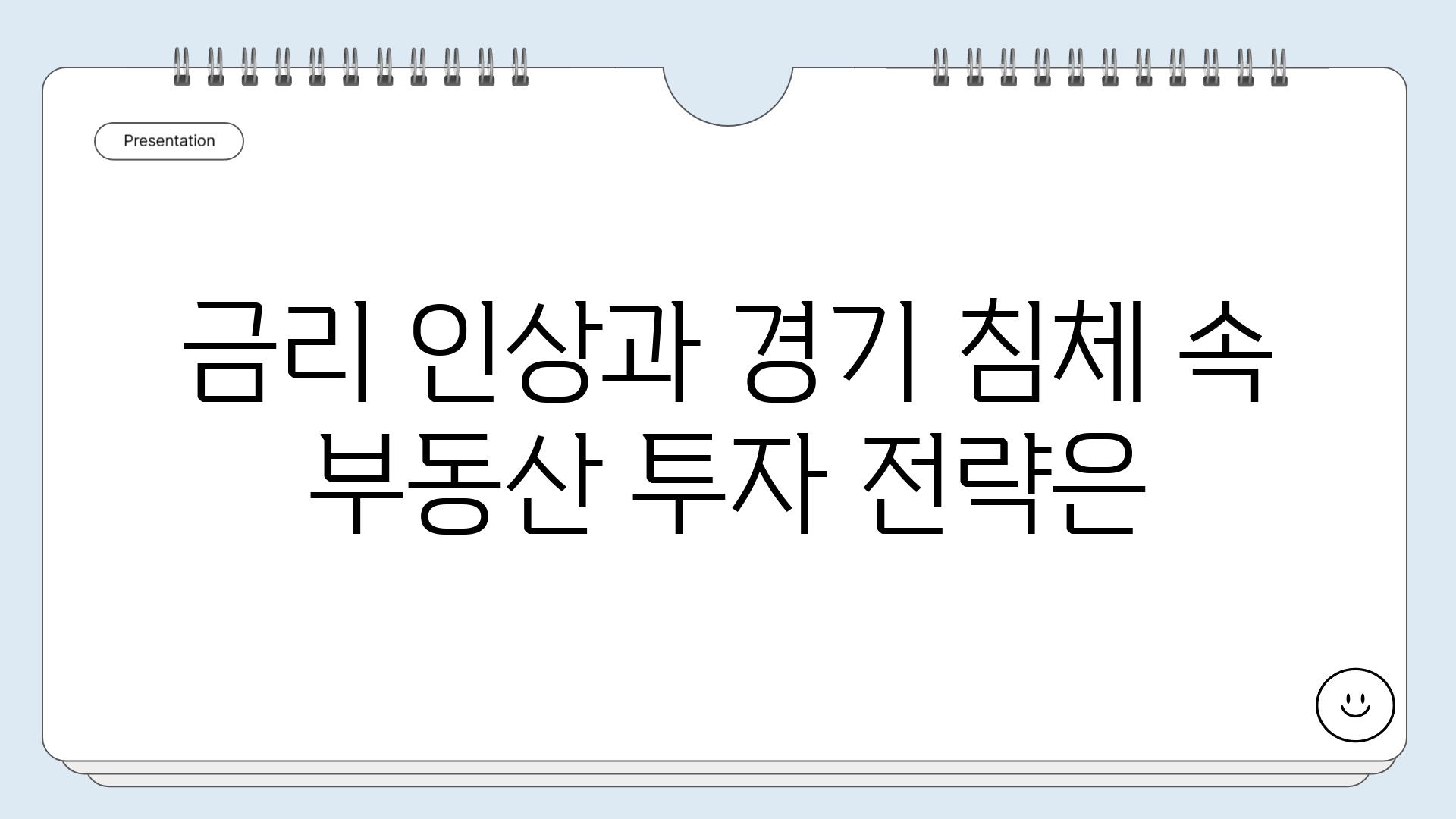 금리 인상과 경기 침체 속 부동산 투자 전략은