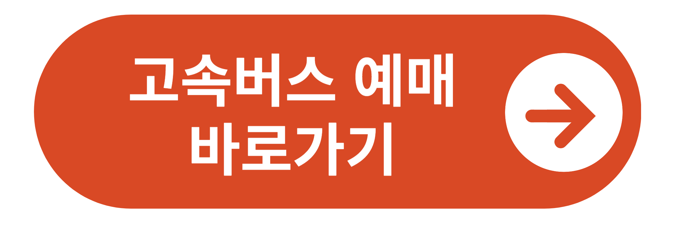 고속버스 통합예매 바로가기