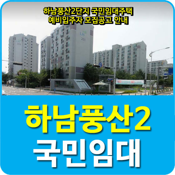  하남풍산2단지 국민임대주택 예비입주자 모집공고 안내