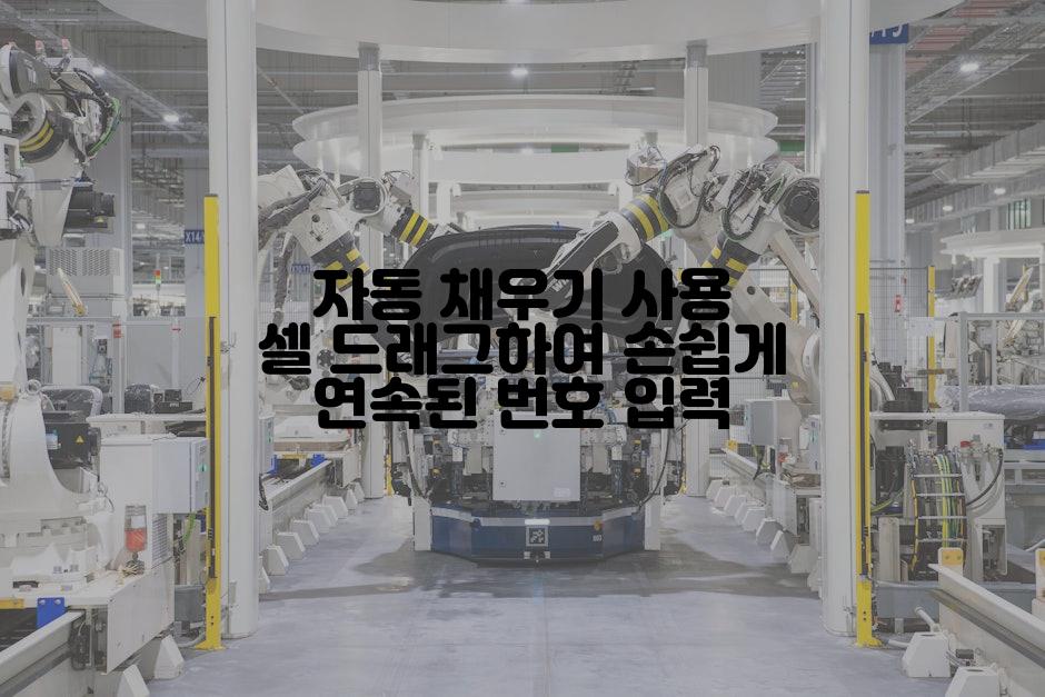 자동 채우기 사용 셀 드래그하여 손쉽게 연속된 번호 입력