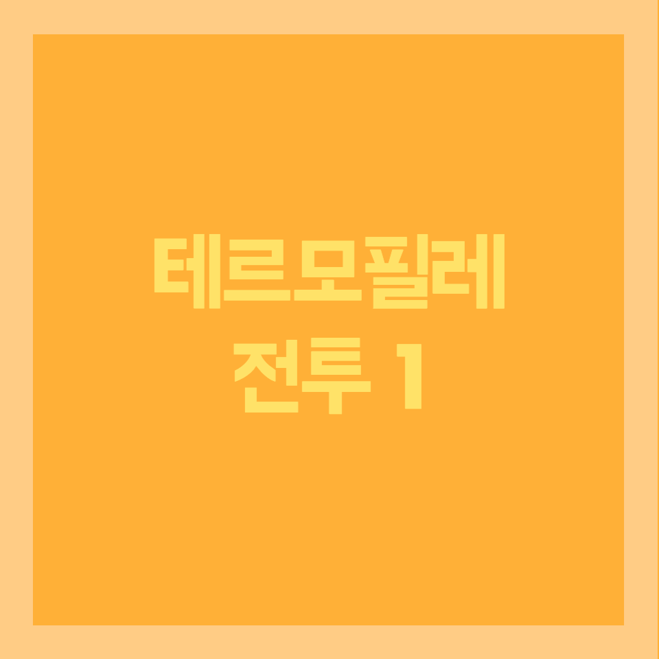  영광스런 죽음을!, 테르모필레 전투 1