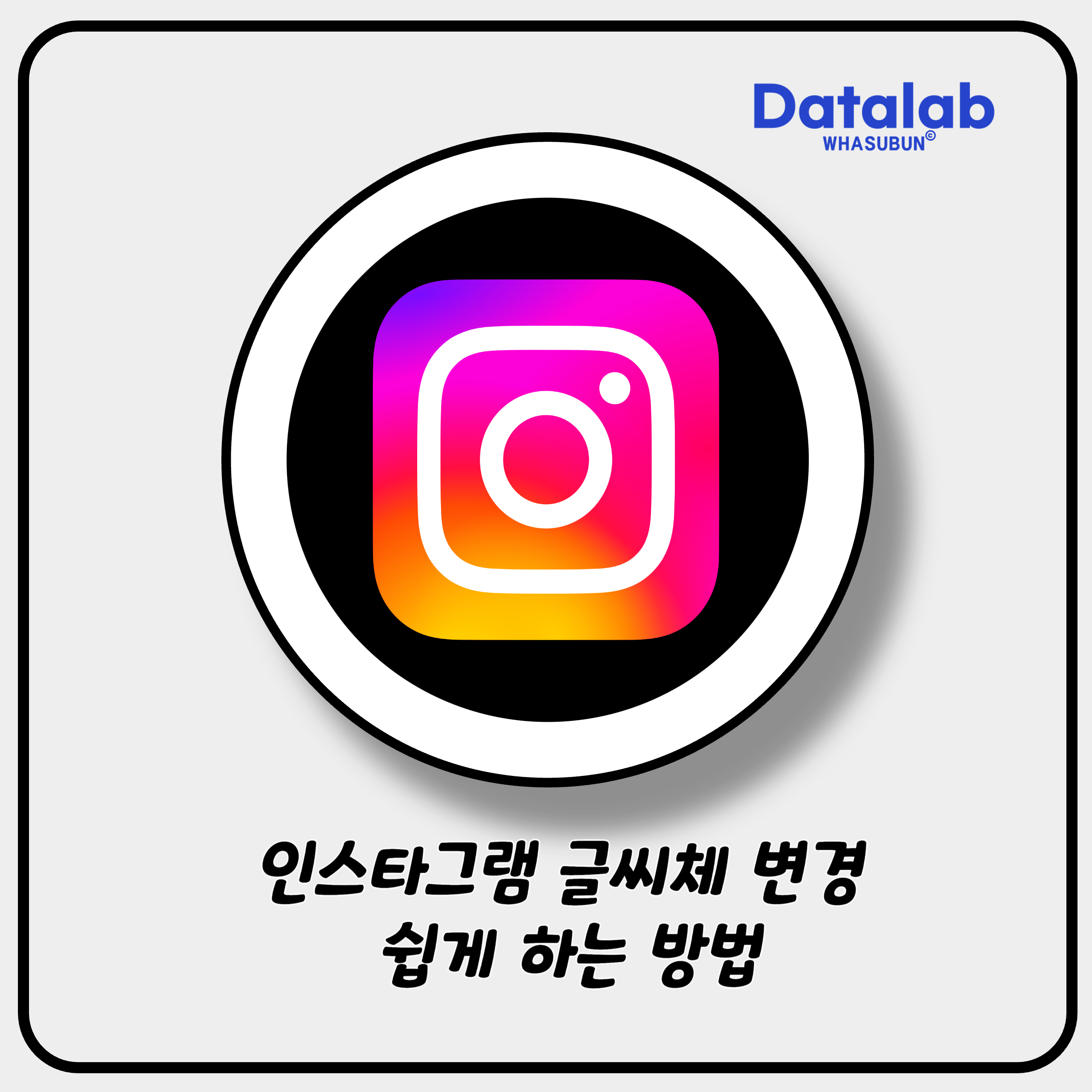 인스타그램 글씨체 변경 쉽게 하는 방법 인스타그램 글씨체 변경 쉽게 하는 방법