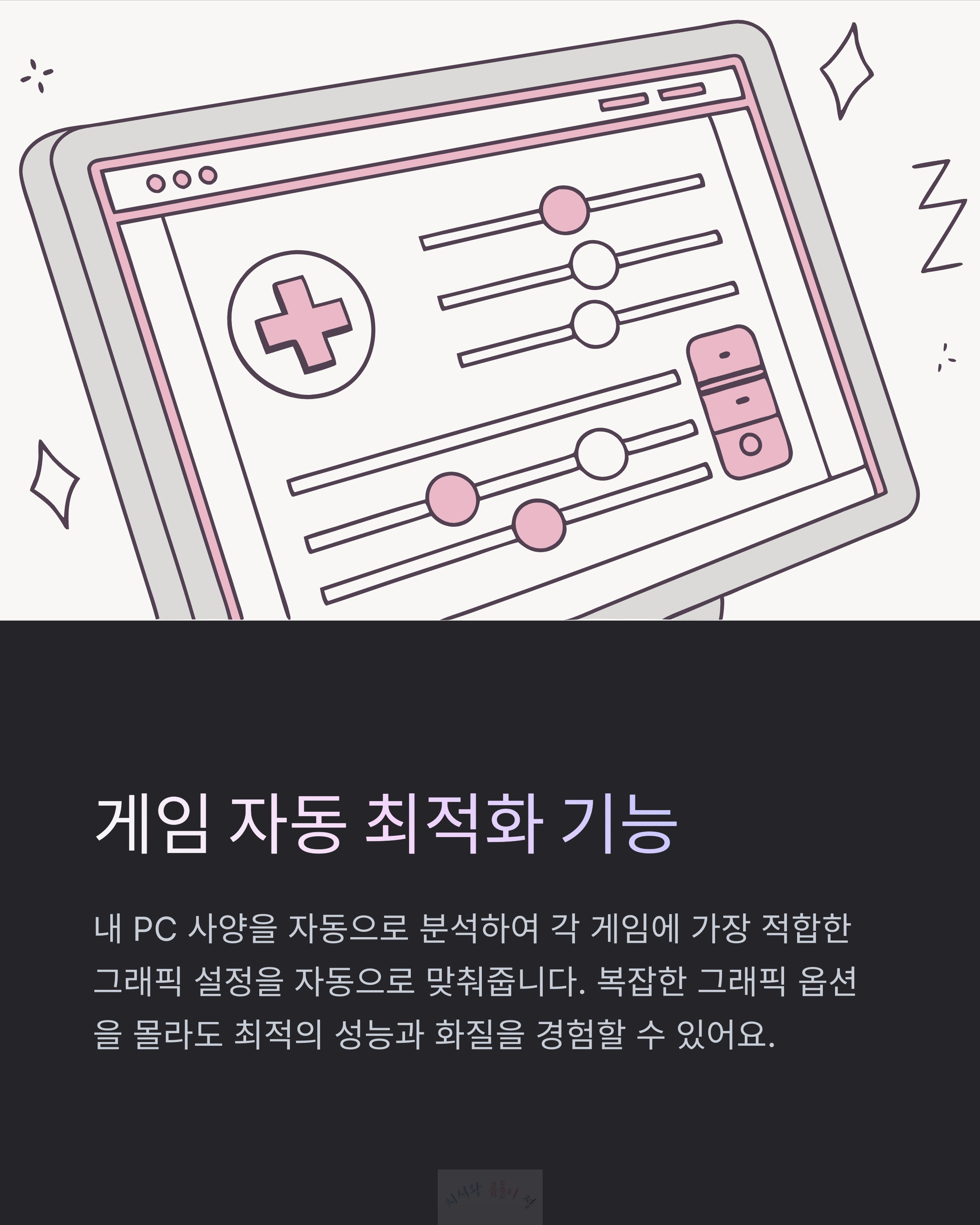 게임 자동 최적화 기능