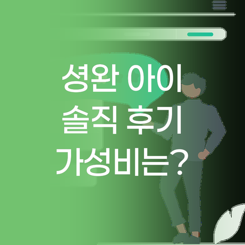 아이클럽 셩완 호텔 솔직 후기 위치,