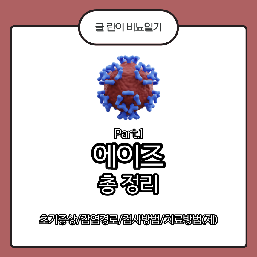  에이즈 총 정리 Part.1 : 초기증상/감염경로/검사방법/치료방법(제)