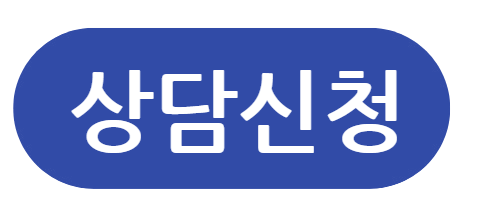 상담신청