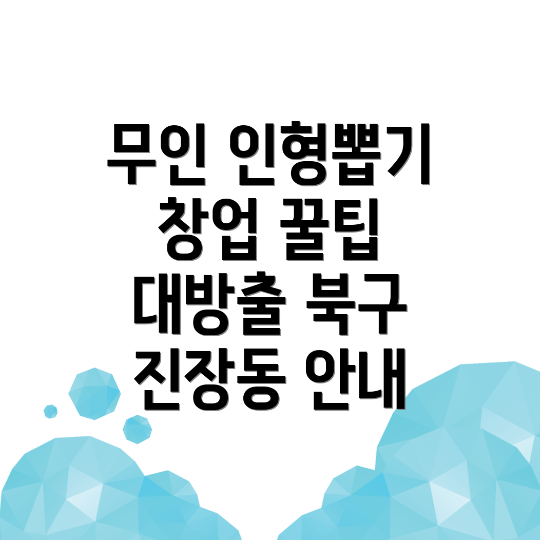무인 인형뽑기방