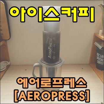  에어로프레스로 만든 아이스커피