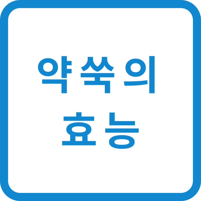 약쑥의 효능