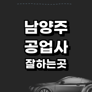 남양주시 공업사