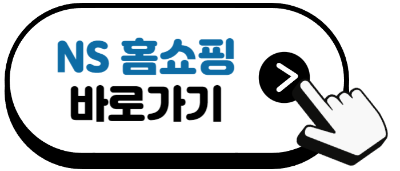 NS 홈쇼핑