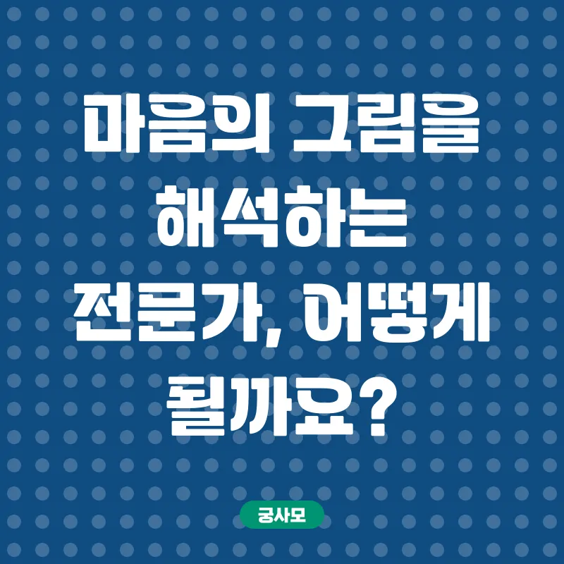 미술심리치료사 자격증_1