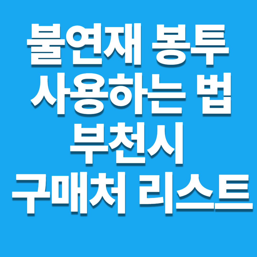  불연재 봉투 사용하는 법, 부천시 구매처 리스트