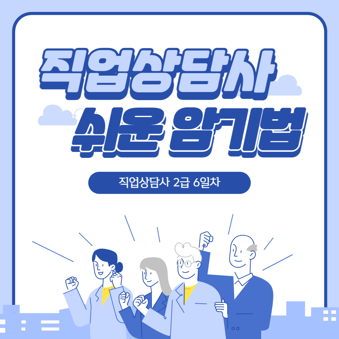  직업상담사 2급 시험대비 - 6일차 (직업상담사 2급 필기 완전공략)
