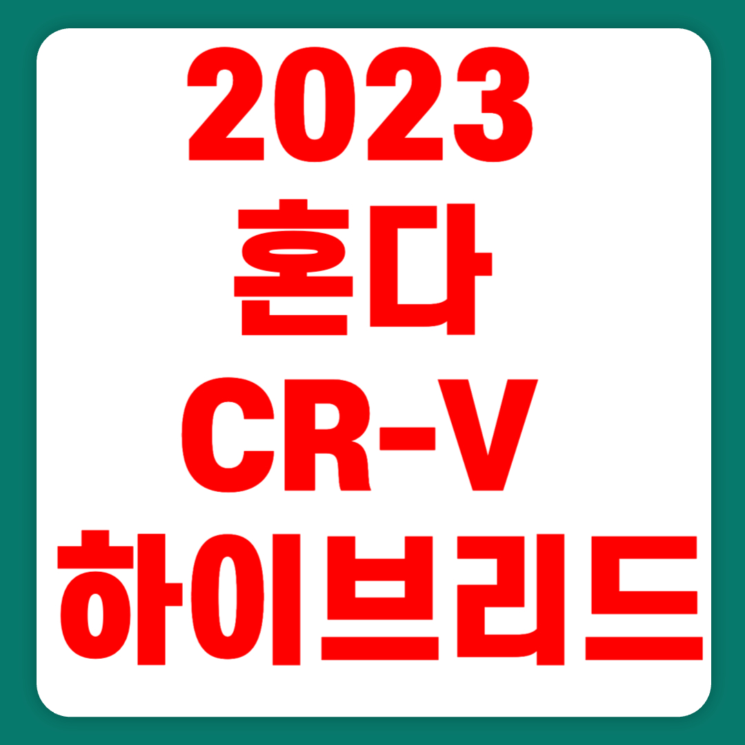 2023 혼다 CR-V 하이브리드 연비 출시일 가격 풀체인지(+개인적인 견해)