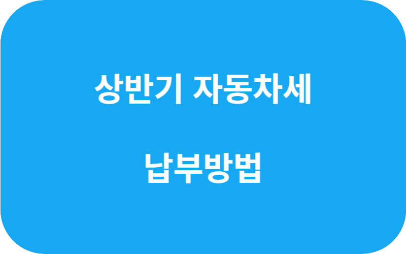 상반기-자동차세-납부방법-안내-글