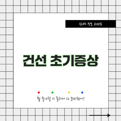 건선 초기증상,치료방법,연고,좋은음식