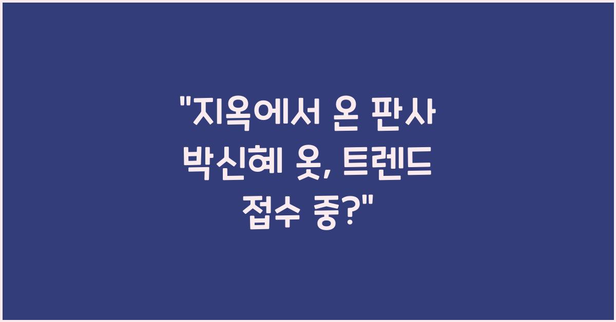 지옥에서 온 판사 박신혜 옷
