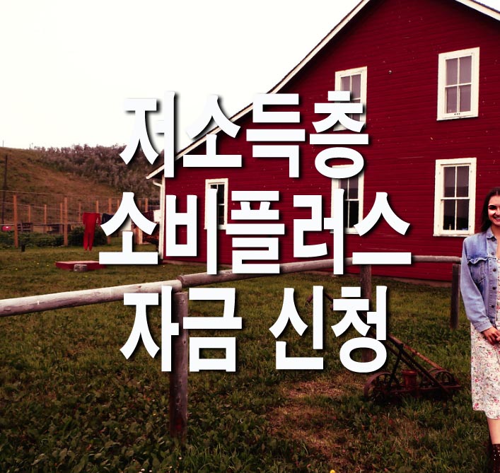  저소득층 소비플러스 자금 신청 바로가기