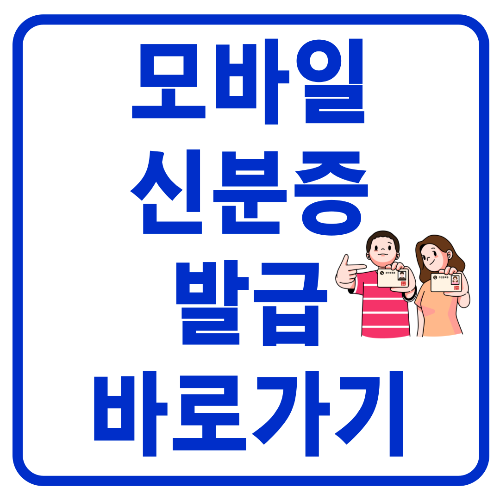  모바일 신분증 발급방법 알아보기 (병원, 약국 신분증 필수 지참)
