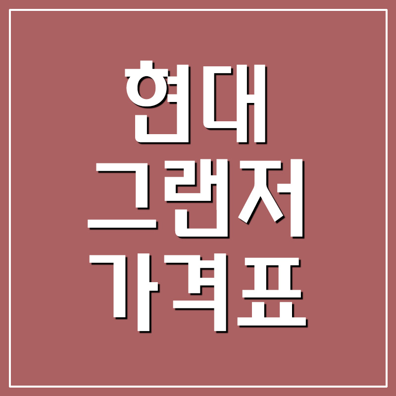  현대 그랜저 가격표