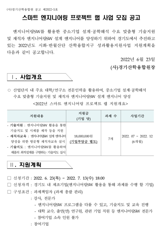  [경기] 2022년 스마트 엔지니어링 프로젝트 랩 사업 참여기업 모집 공고