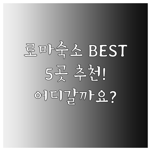로마 숙소 추천 베스트 5 다다 스위