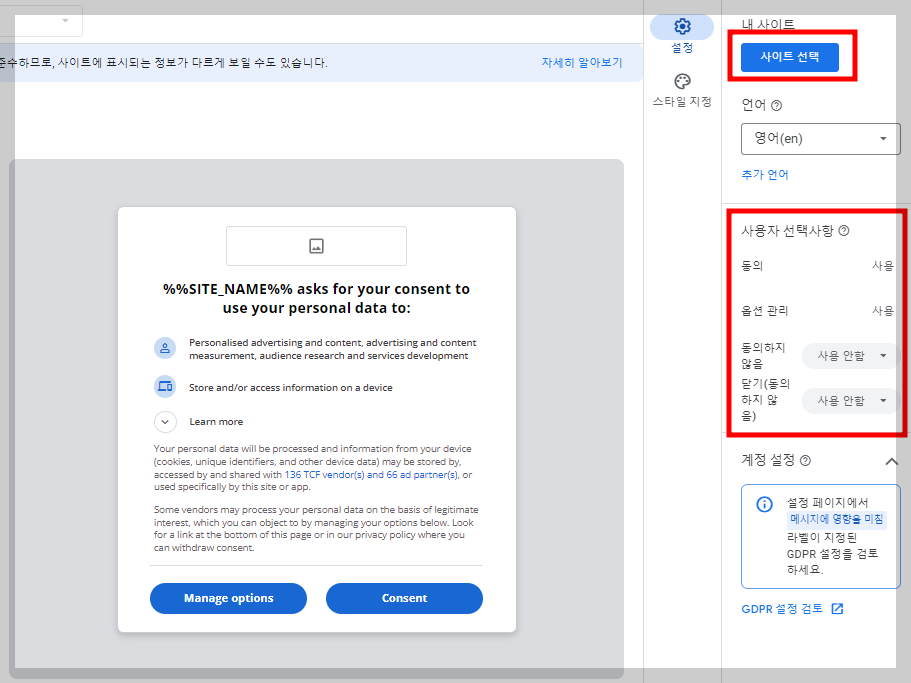 구글 애드센스 GDPR 메시지 사이트 선택 및 사용자 선택사항 설정화면
