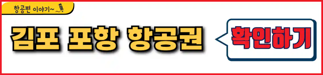 김포 포항 비행기 시간표