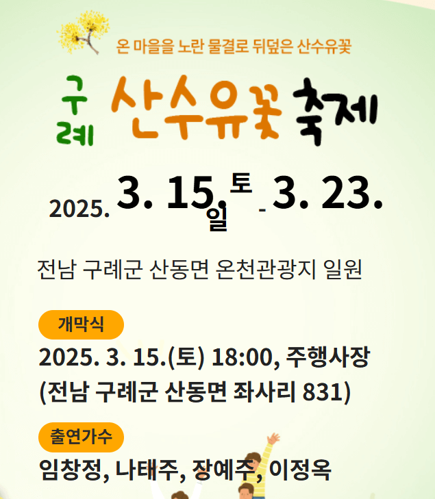 구례 산수유꽃 축제 포스터