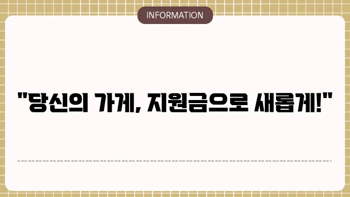 캐시노트 소상공인 짆원금 활용 방법