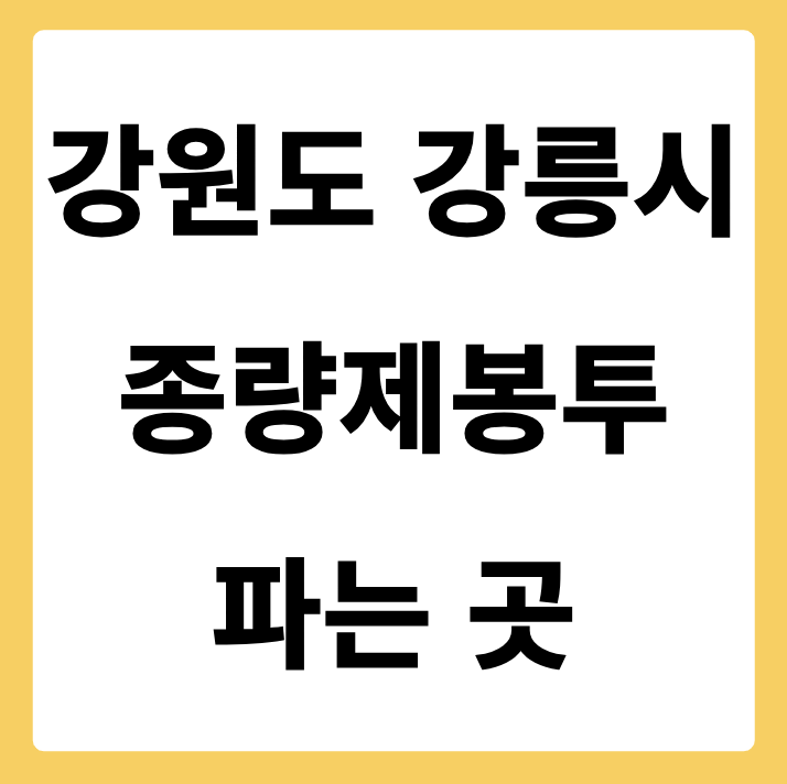 강원도 강릉시 종량제봉투 파는 곳