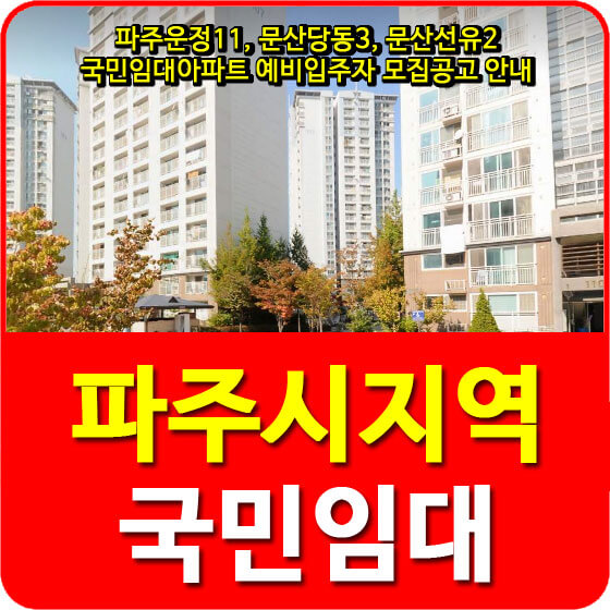  파주운정11, 문산당동3, 문산선유2 국민임대아파트 예비입주자 모집공고 안내