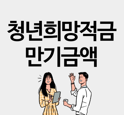  청년희망적금 만기금액 총정리 (+청년도약계좌 알아보기)